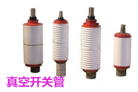 真空開關(guān)管的結(jié)構(gòu)、分類、生產(chǎn)工藝和檢驗要求