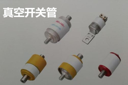 真空開關(guān)管的結(jié)構(gòu)、分類、生產(chǎn)工藝和檢驗要求