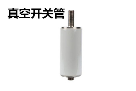 真空開關管的結構、分類、生產(chǎn)工藝和檢驗要求